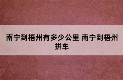 南宁到梧州有多少公里 南宁到梧州拼车